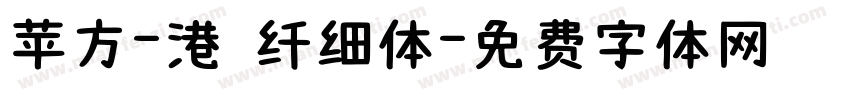 苹方-港 纤细体字体转换